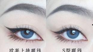 圆脸欧美眼线教程视频,打造深邃电眼魅力