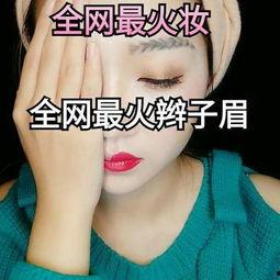 斗胆挑战欧美妆视频,展现独特魅力